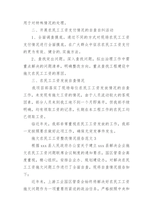 拖欠农民工工资整改情况报告.docx