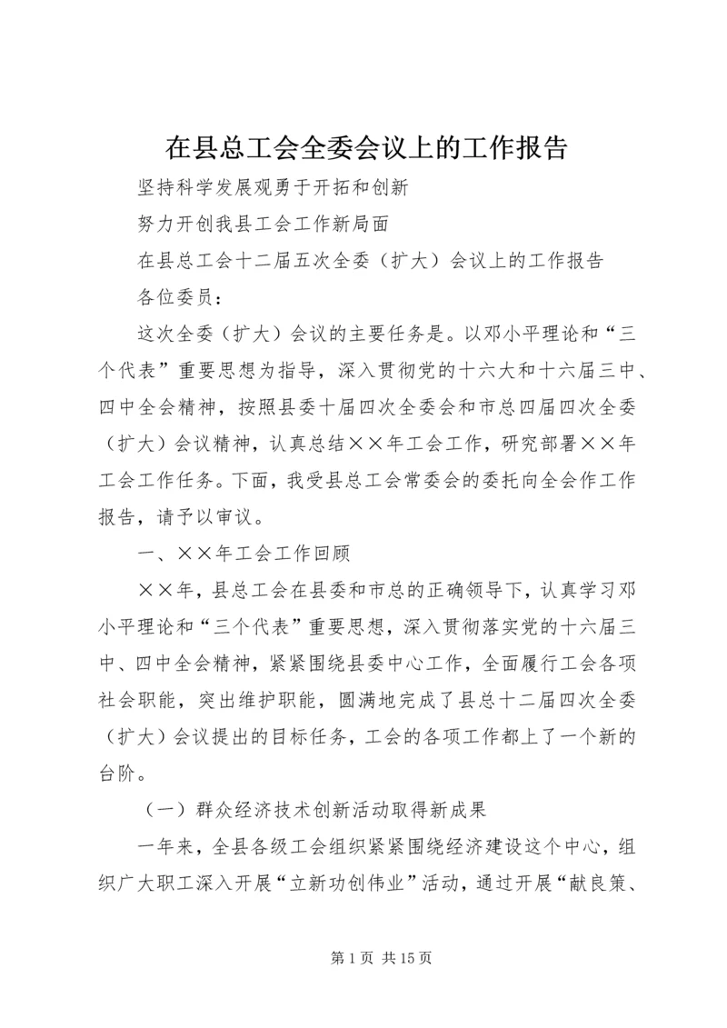 在县总工会全委会议上的工作报告.docx