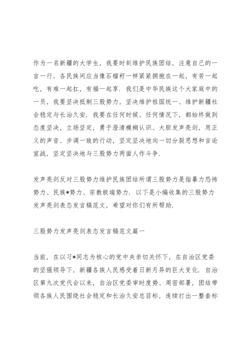 发声亮剑反对三股势力维护民族团结.docx