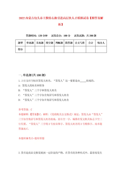 2022内蒙古包头市土默特右旗引进高层次人才模拟试卷附答案解析7