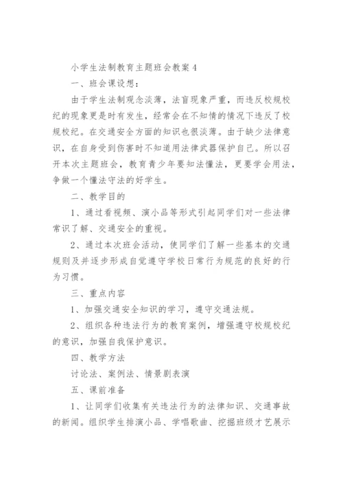 小学生法制教育主题班会教案.docx