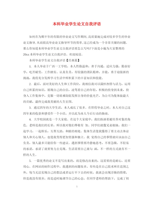 2023年本科毕业学生论文自我评语.docx