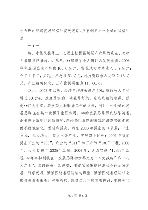 在全县经济社会发展研讨会上的发言.docx