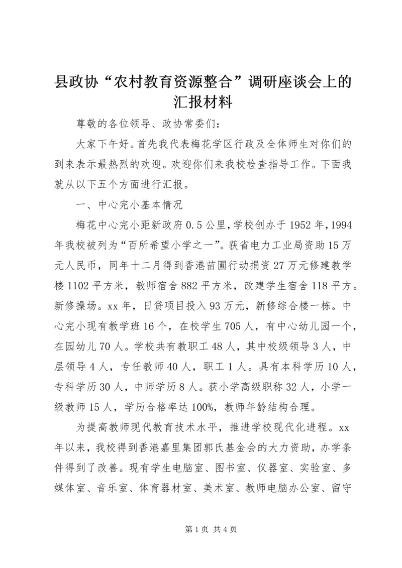 县政协“农村教育资源整合”调研座谈会上的汇报材料.docx
