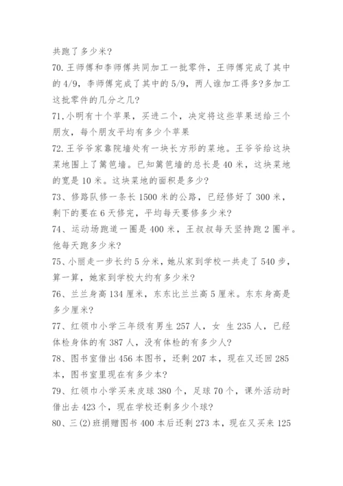 小学三年级数学应用题练习题大全.docx