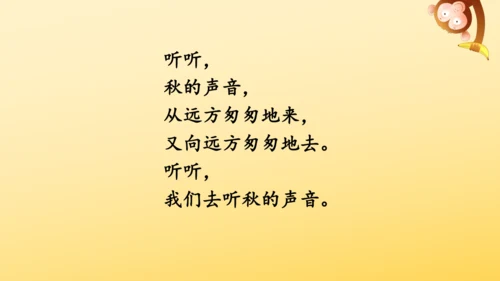 7 听听，秋的声音 课件