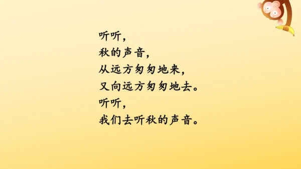 7 听听，秋的声音 课件