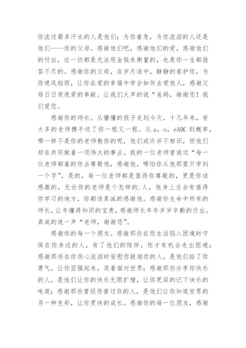 学会感恩与爱同行国旗下的讲话稿.docx