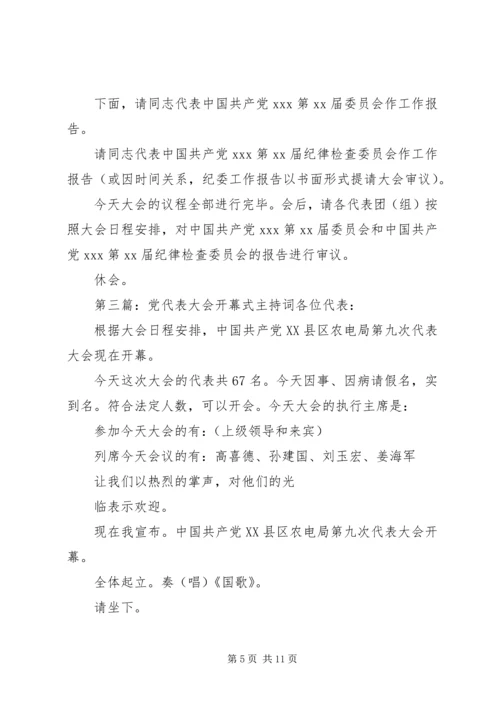 第一篇：党代表大会开幕式主持词党代表大会开幕式主持词.docx