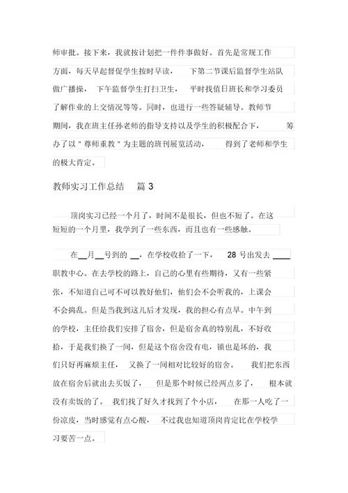 2021年关于教师实习工作总结汇总6篇