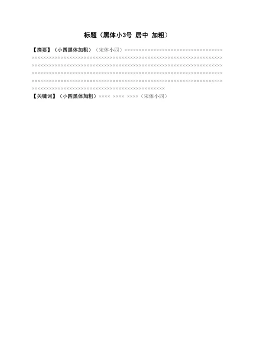 【精编】2毕业论文模板（文科）.docx