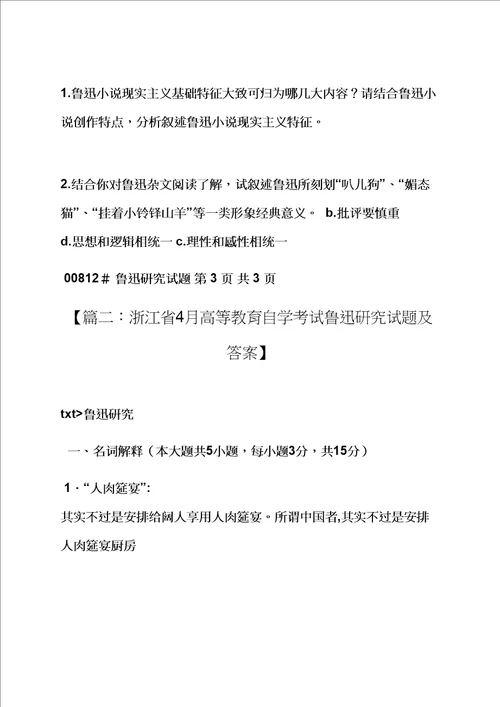 鲁迅研究试题的答案样稿