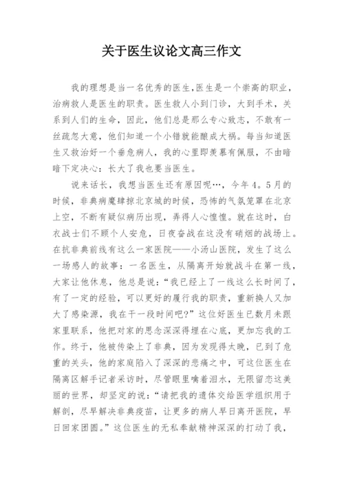 关于医生议论文高三作文.docx