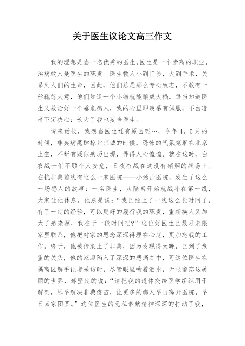 关于医生议论文高三作文.docx