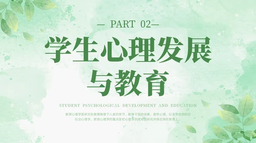 绿色水彩清新花卉教育心理学PPT模板