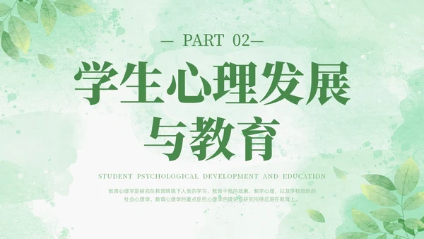 绿色水彩清新花卉教育心理学PPT模板