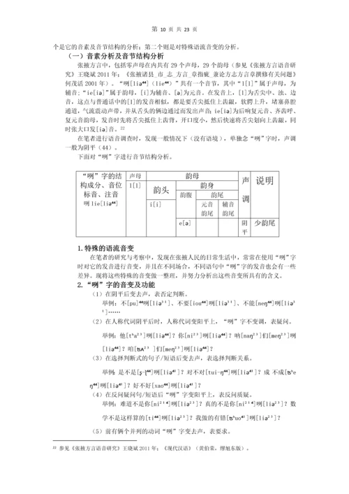 张掖方言中的“咧”字考究-现代汉语论文.docx