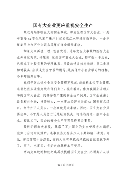 国有大企业更应重视安全生产.docx