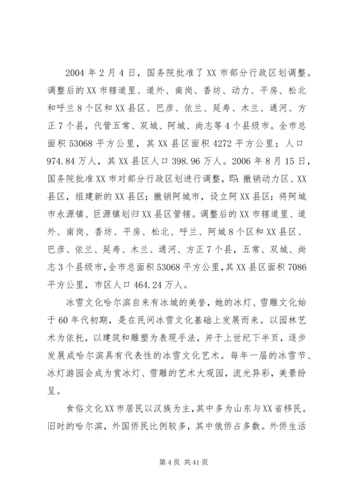 哈尔滨城市调研报告[优秀范文5篇].docx