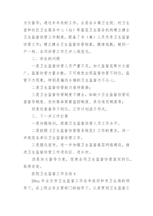 医院卫生监督工作总结.docx