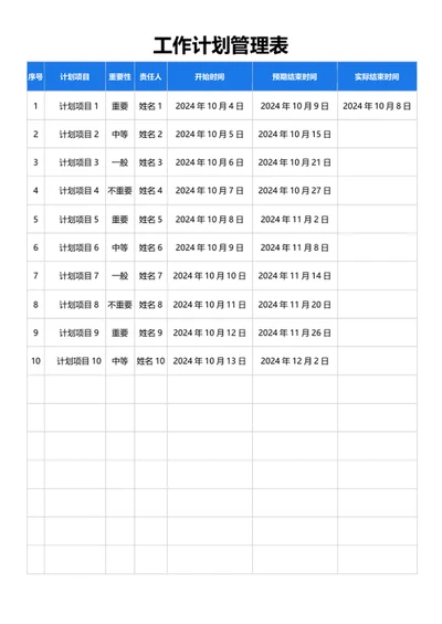 工作计划管理表格