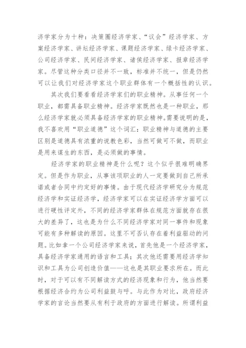 论什么是真正的经济学家论文.docx