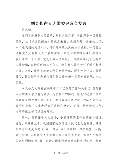 副县长在人大常委评议会发言.docx