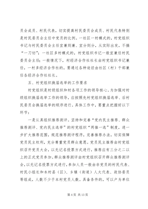 村党组织换届选举意见_1 (2).docx