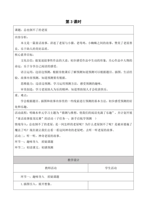 第四单元第三课时总也倒不了的老屋
