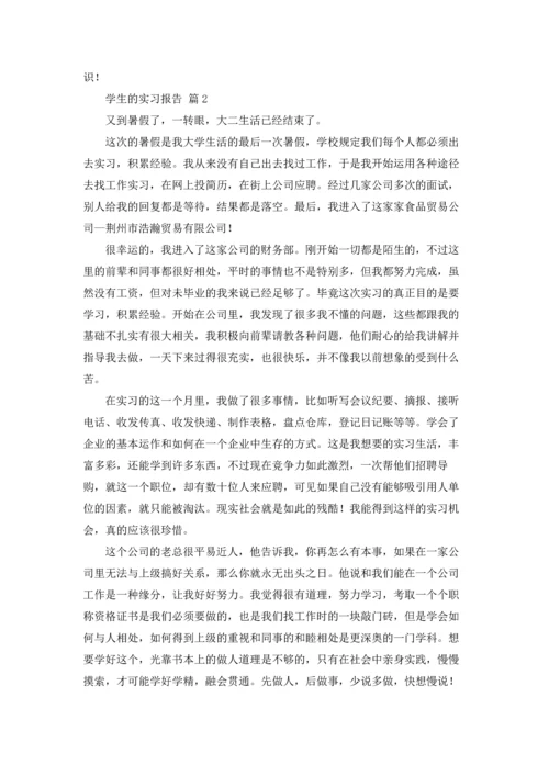 有关学生的实习报告范文9篇.docx