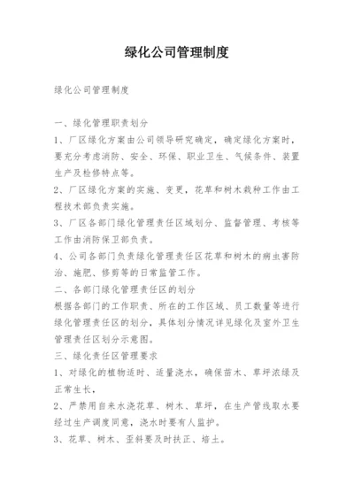 绿化公司管理制度.docx