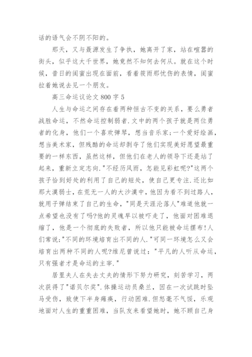 高三命运议论文800字五篇范文.docx