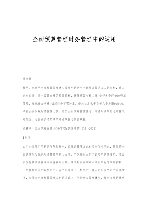 全面预算管理财务管理中的运用.docx