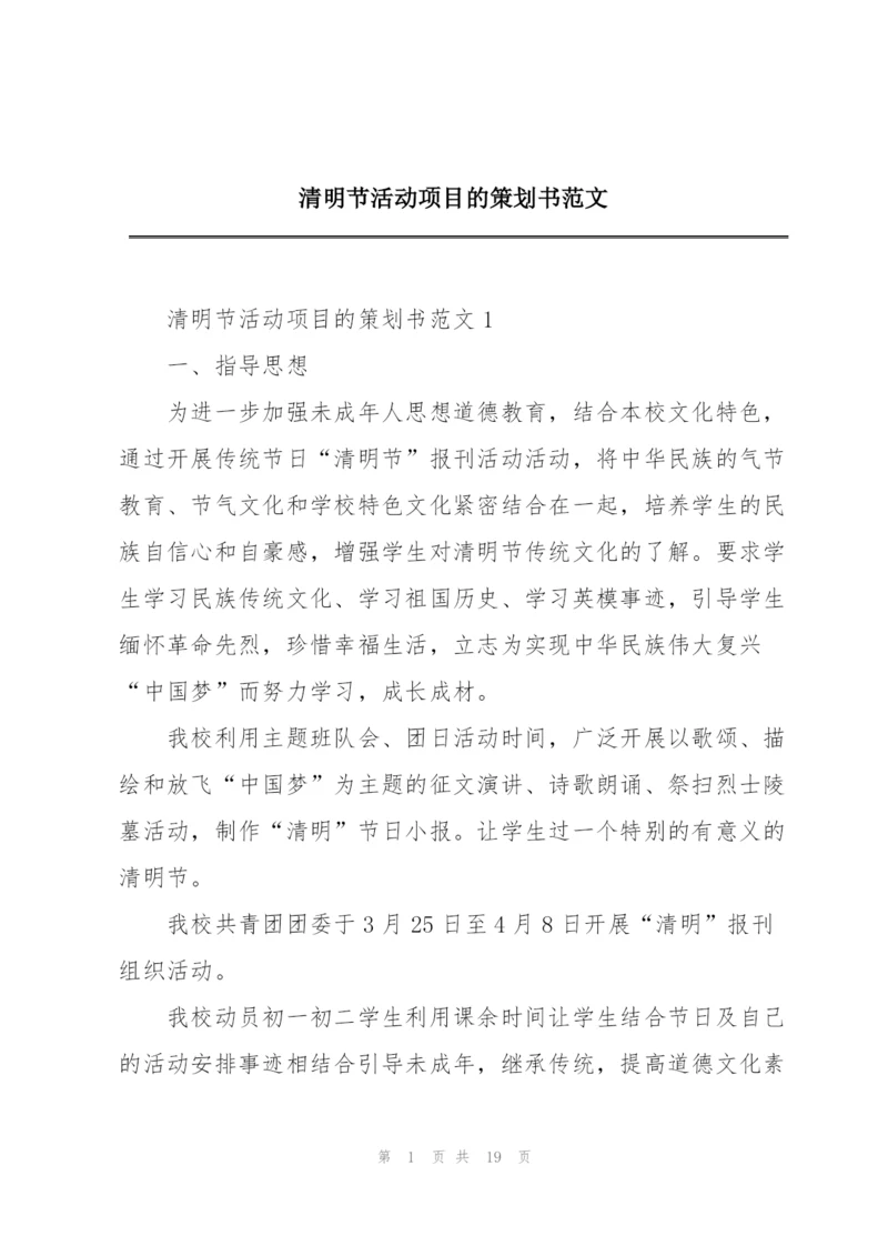 清明节活动项目的策划书范文.docx