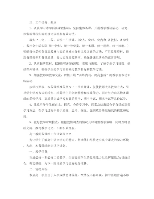 精编之高一教师备课组工作计划范文.docx