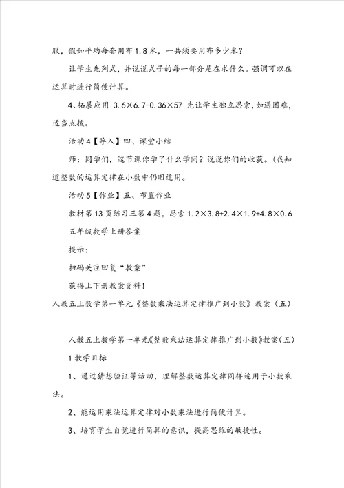 人教五上数学第一单元整数乘法运算定律推广到小数教案四