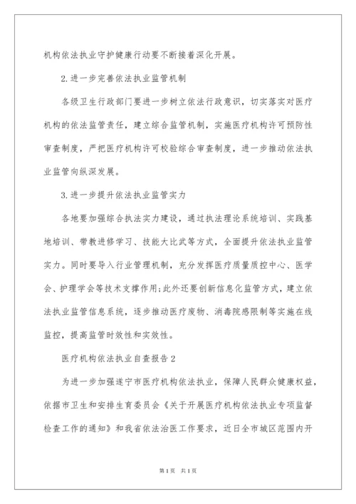 2022医疗机构依法执业自查报告.docx