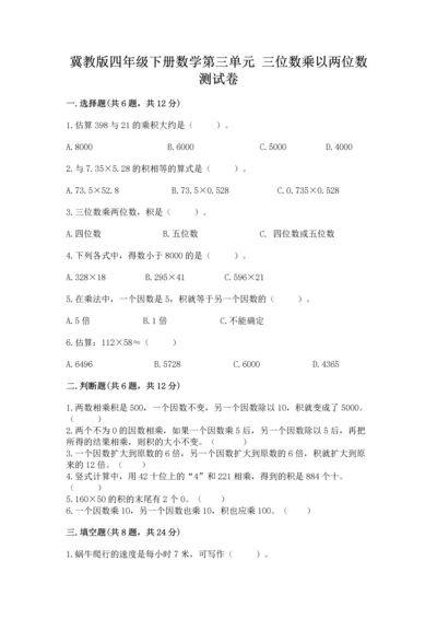 冀教版四年级下册数学第三单元 三位数乘以两位数 测试卷及答案【全优】.docx
