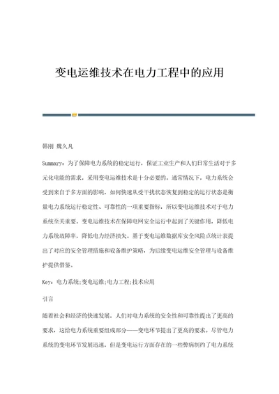 变电运维技术在电力工程中的应用第2篇