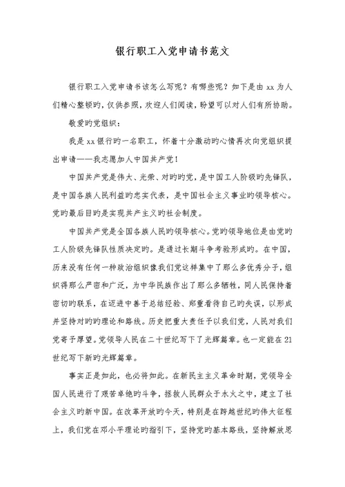 2022年银行职员入党申请书范文 2