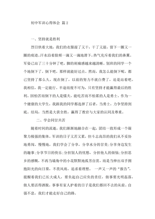 初中军训心得体会集锦九篇（四）.docx