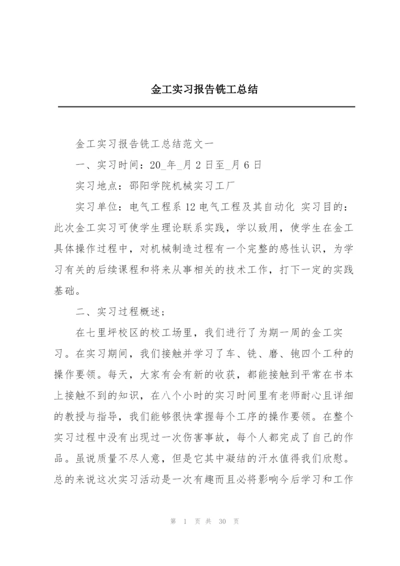 金工实习报告铣工总结.docx