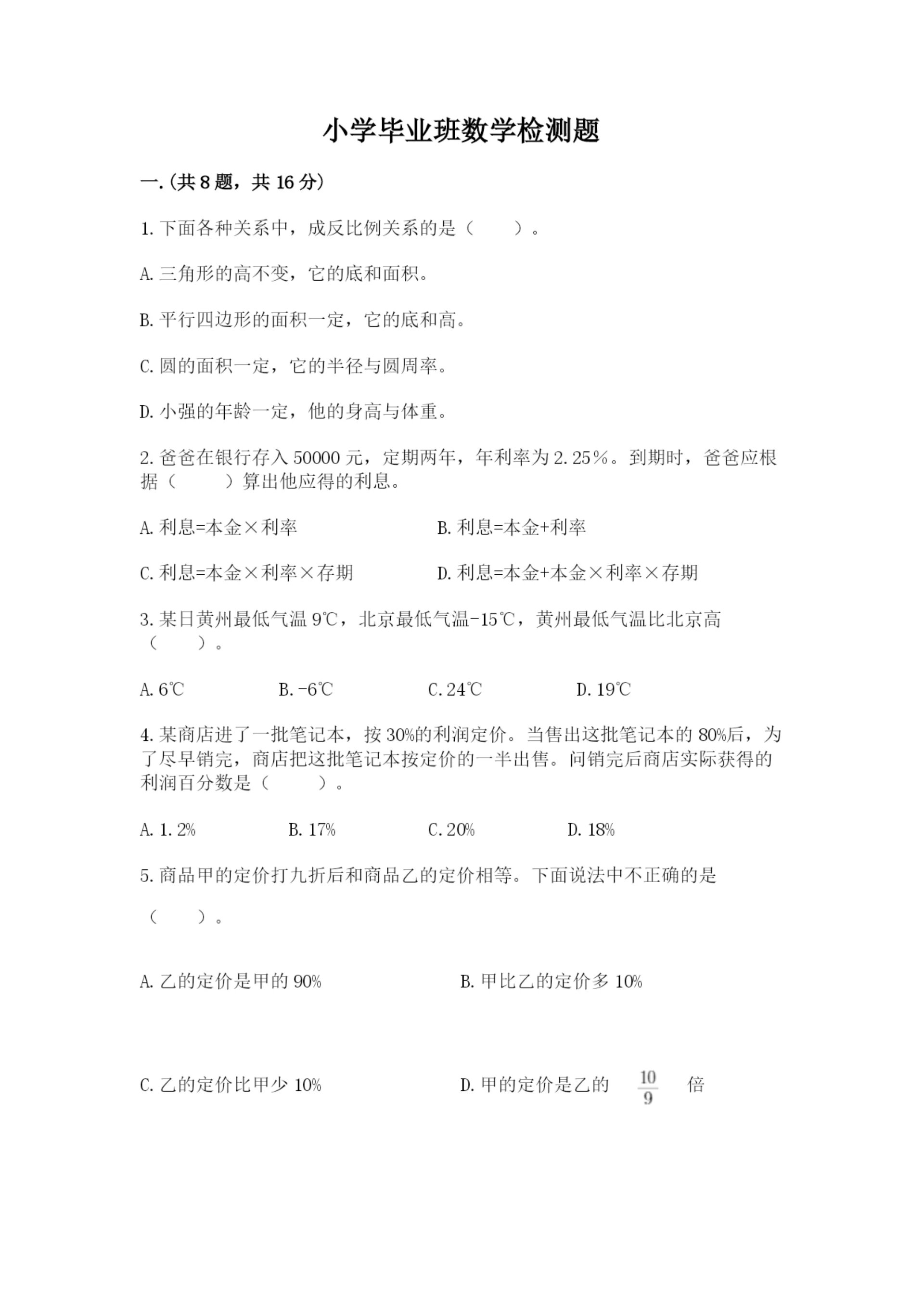 小学毕业班数学检测题【重点】.docx