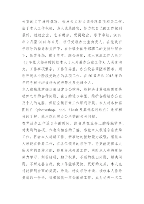 科级公务员调动申请.docx