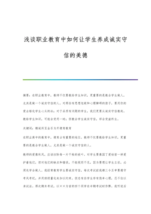 浅谈职业教育中如何让学生养成诚实守信的美德.docx