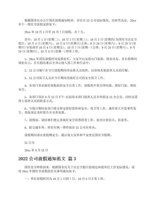 2022公司放假通知范文