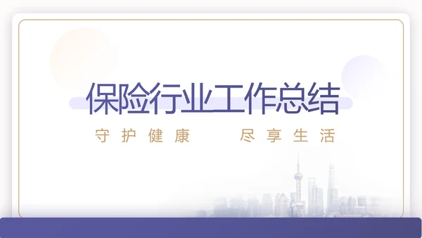 蓝色简约大气保险公司工作总结计划动态PPT模板
