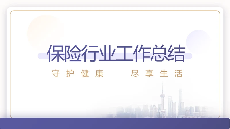 蓝色简约大气保险公司工作总结计划动态PPT模板