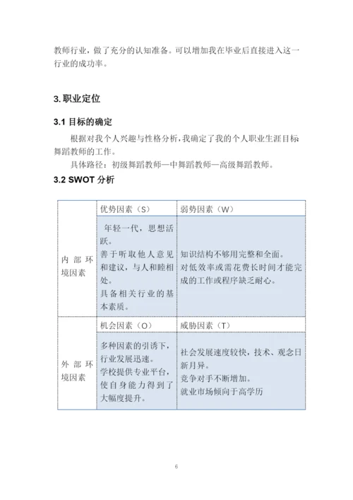 11页3900字舞蹈学专业职业生涯规划.docx