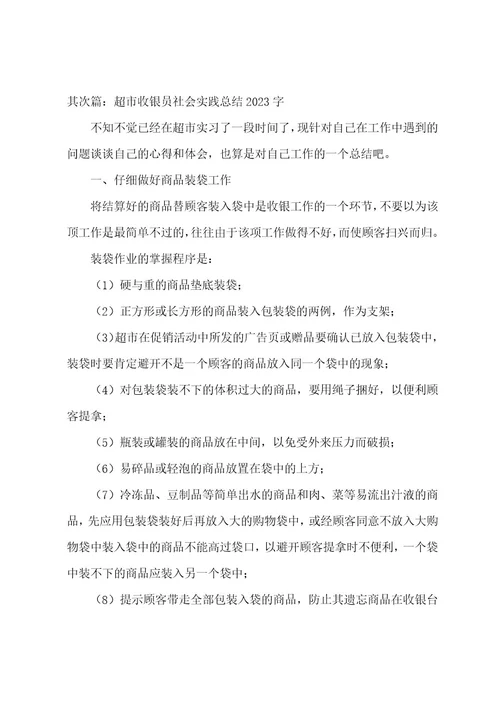 收银员社会实践报告(范文八篇)